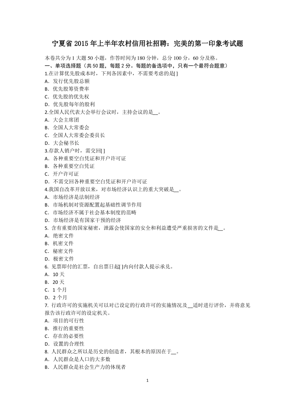 宁夏2015年上半年农村信用社招聘：完美的第一印象考试题_第1页