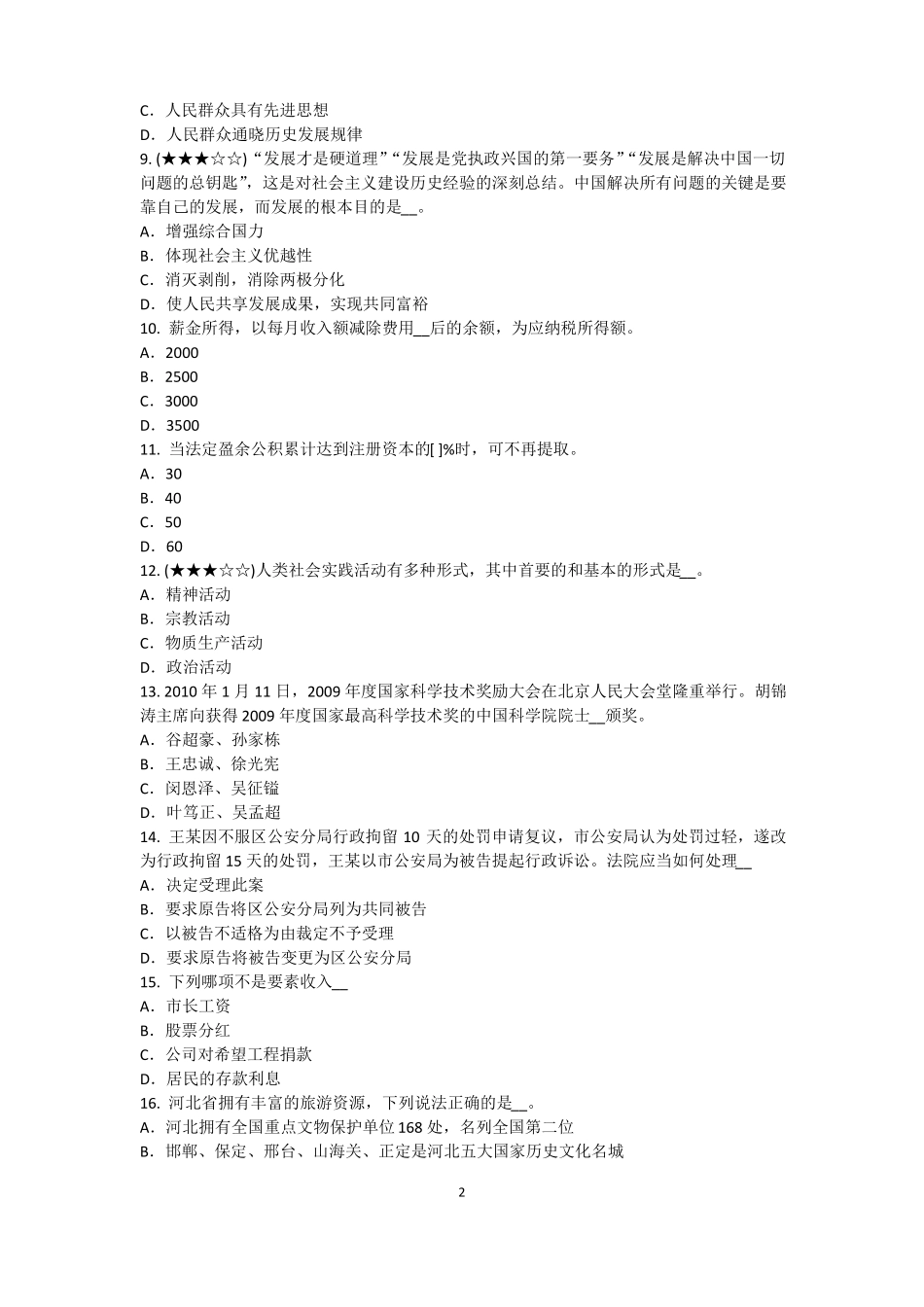 宁夏2015年上半年农村信用社招聘：完美的第一印象考试题_第2页