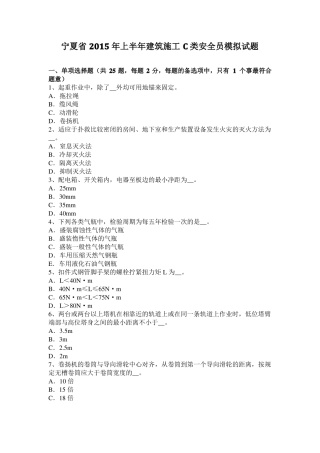 宁夏2015年上半年建筑施工C类安全员模拟试题