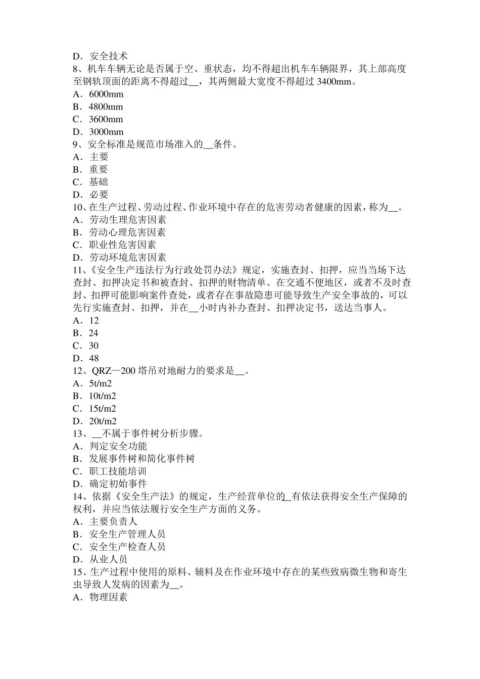 宁夏2015年上半年安全工程师安全生产：配电屏盘上的配电线路考试试卷_第2页