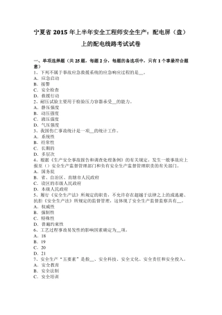 宁夏2015年上半年安全工程师安全生产：配电屏盘上的配电线路考试试卷