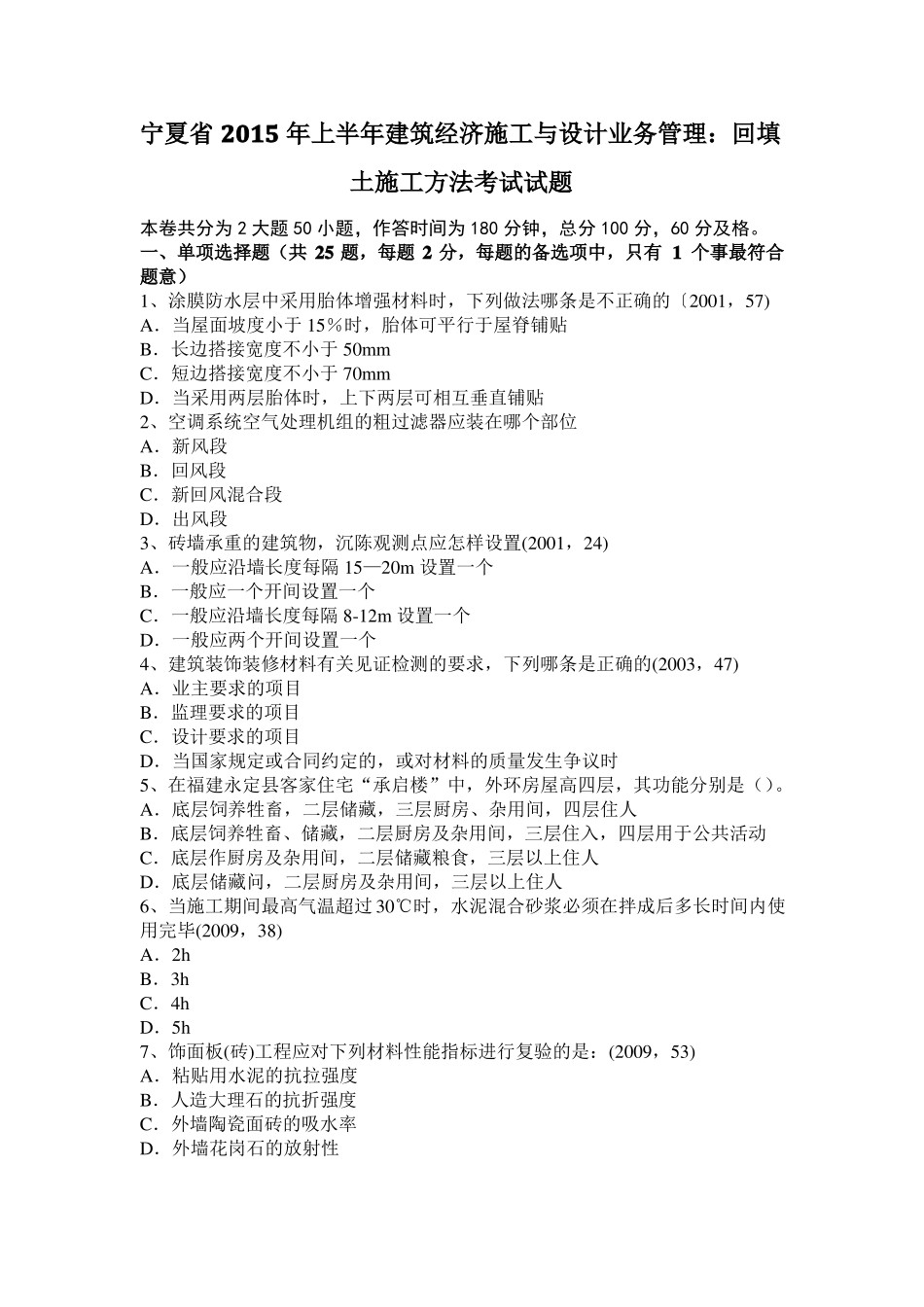 宁夏2015年上半年建筑经济施工与设计业务管理：回填土施工方法考试试题_第1页