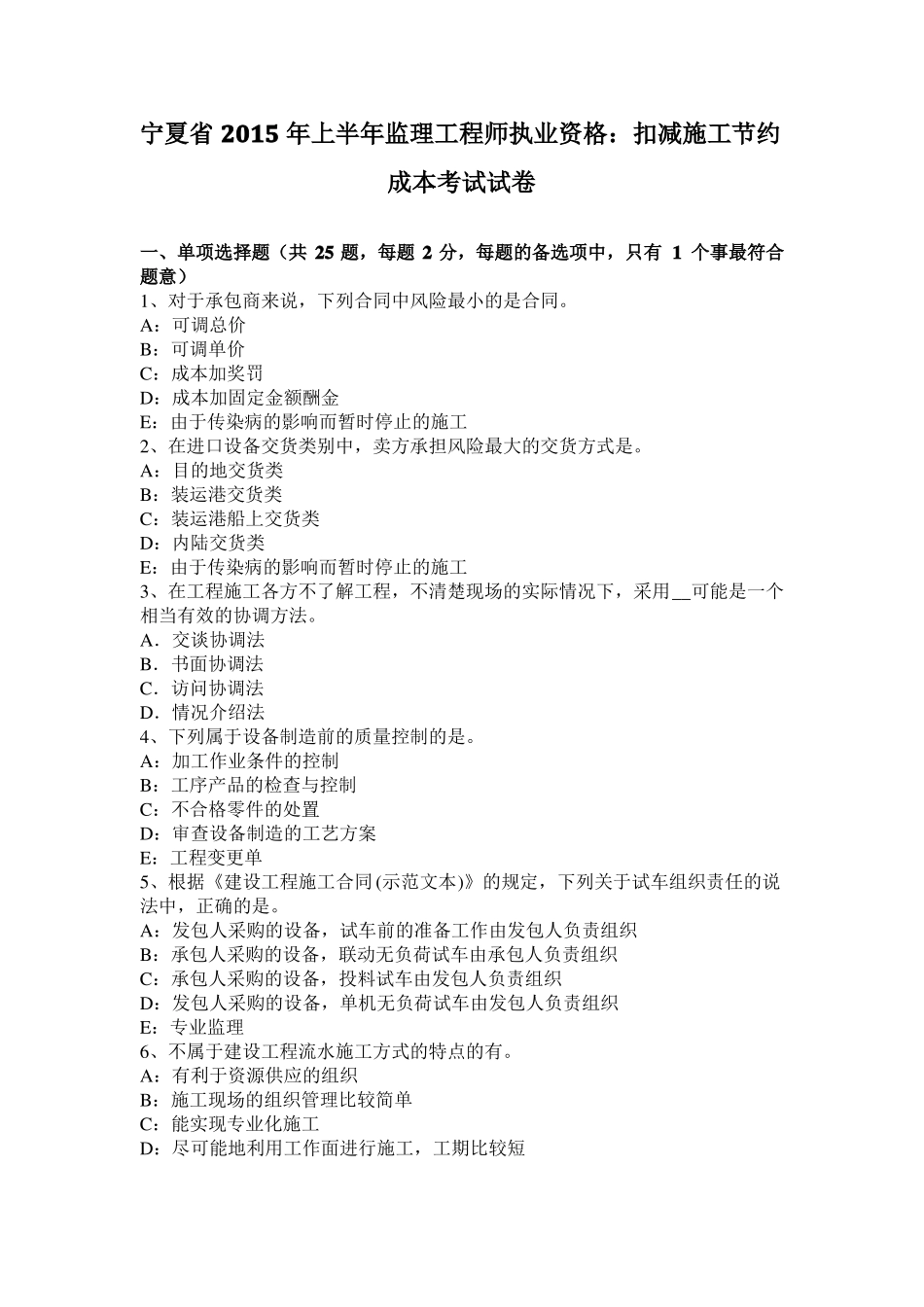 宁夏2015年上半年监理工程师执业资格：扣减施工节约成本考试试卷_第1页