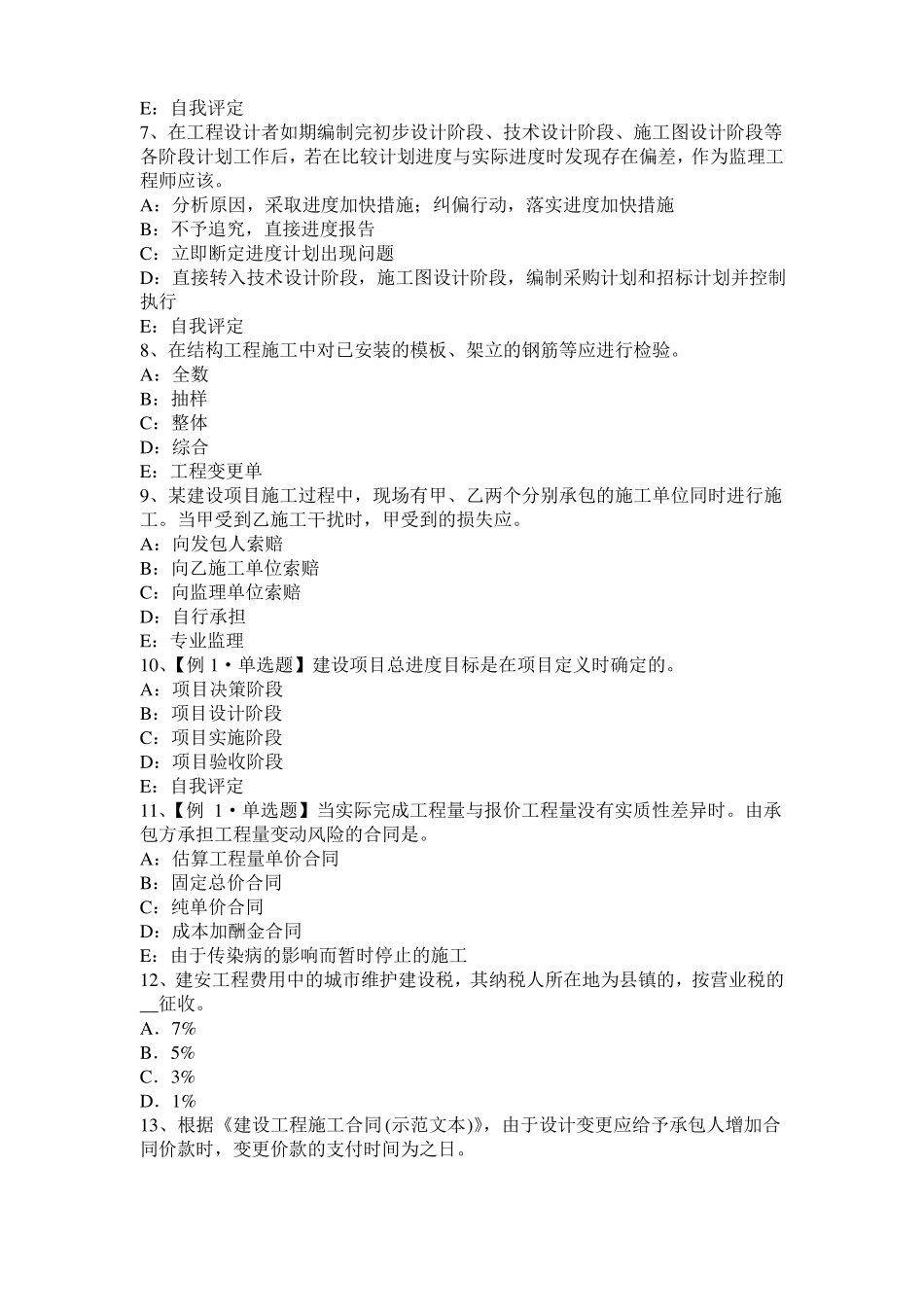 宁夏2015年上半年监理工程师执业资格：扣减施工节约成本考试试卷_第2页