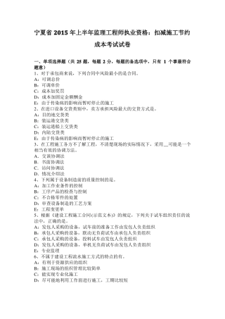 宁夏2015年上半年监理工程师执业资格：扣减施工节约成本考试试卷