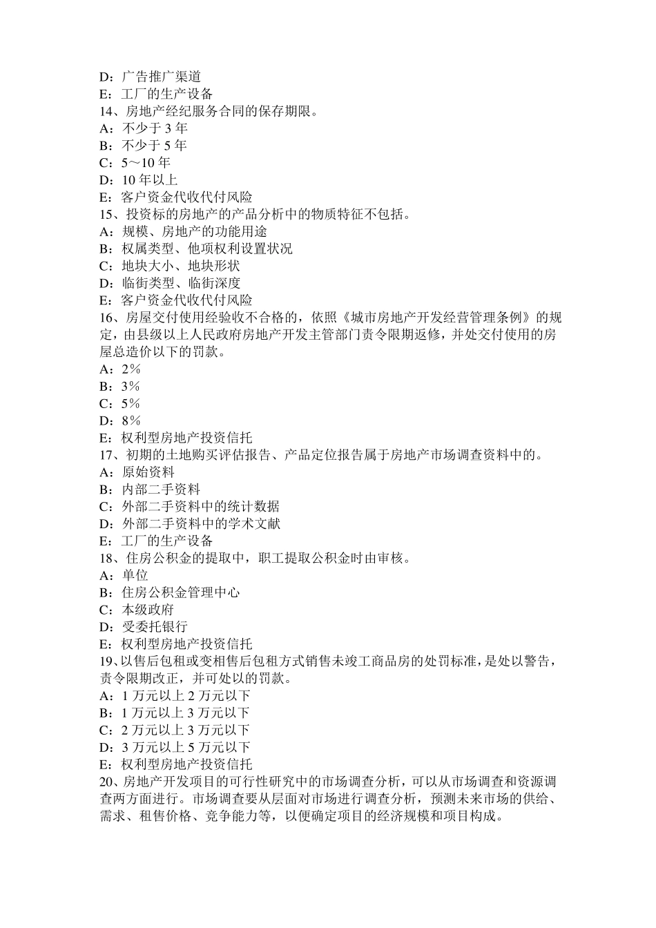 宁夏2015年上半年房地产经纪人：建筑材料的物理性质试题_第3页