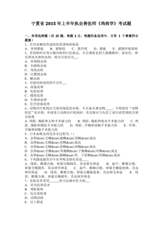 宁夏2015年上半年执业兽医师鸡病学考试题