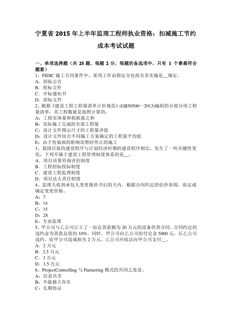 宁夏2015年上半年监理工程师执业资格：扣减施工节约成本考试试题_第1页