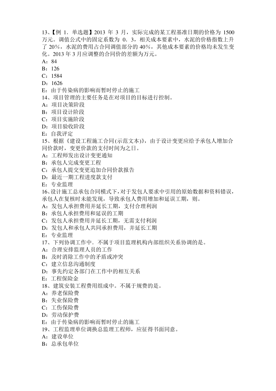 宁夏2015年上半年监理工程师执业资格：扣减施工节约成本考试试题_第3页