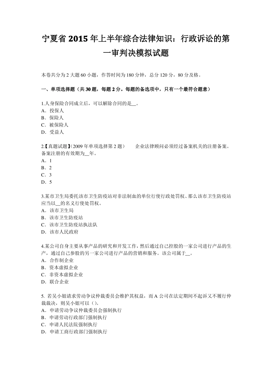 宁夏2015年上半年综合法律知识：行政诉讼的第一审判决模拟试题_第1页