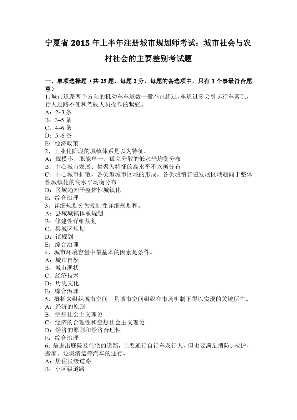 宁夏2015年上半年注册城规划师考试：城社会与农村社会的主要差别考试题_第1页