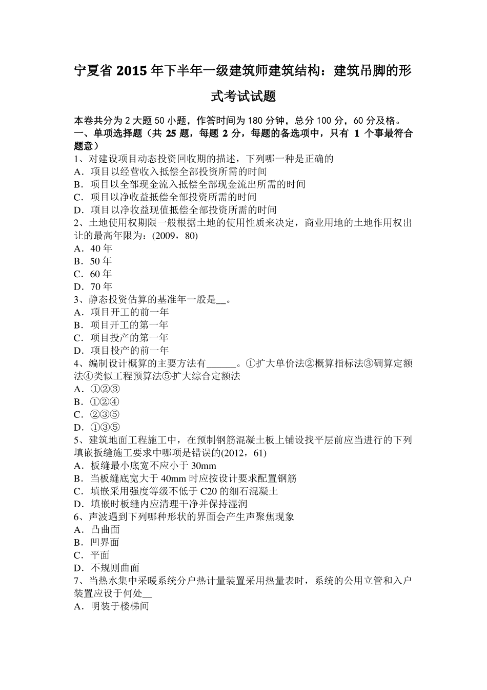 宁夏2015年下半年一级建筑师建筑结构：建筑吊脚的形式考试试题_第1页