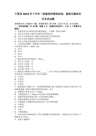 宁夏2015年下半年一级建筑师建筑结构：建筑吊脚的形式考试试题