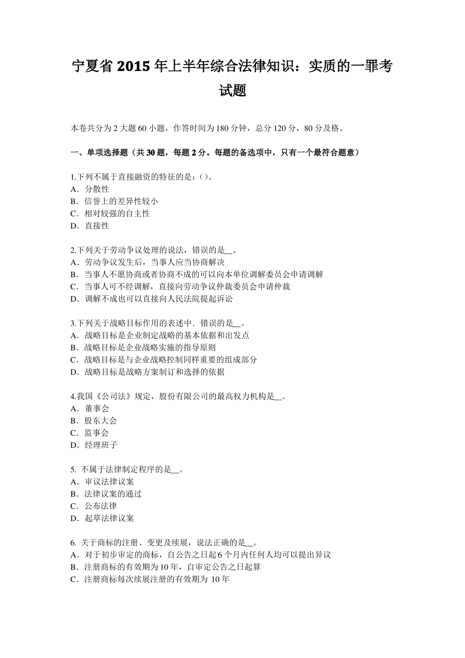 宁夏2015年上半年综合法律知识：实质的一罪考试题_第1页