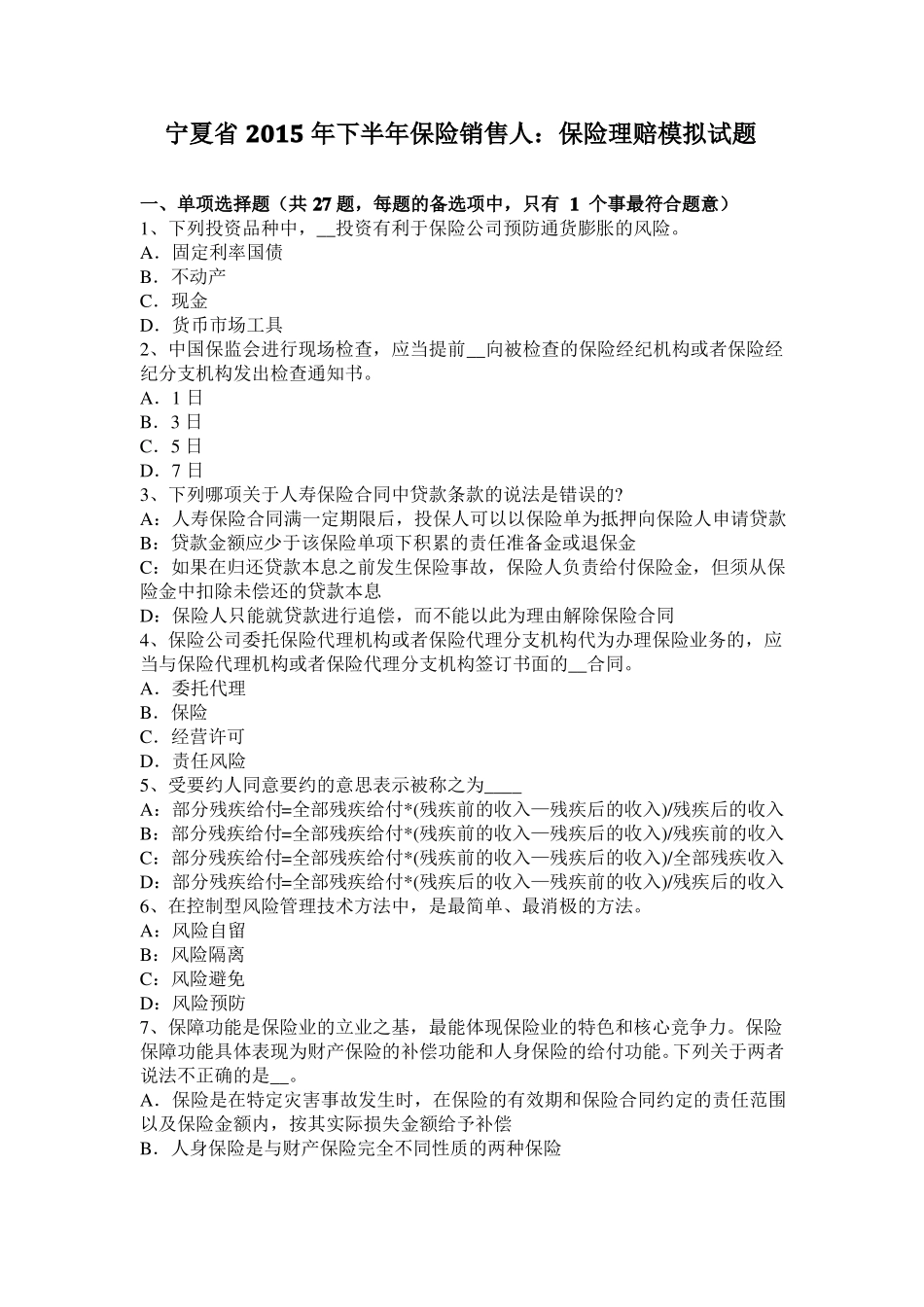 宁夏2015年下半年保险销售人：保险理赔模拟试题_第1页