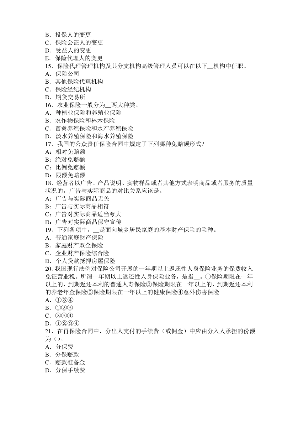 宁夏2015年下半年保险销售人：保险理赔模拟试题_第3页