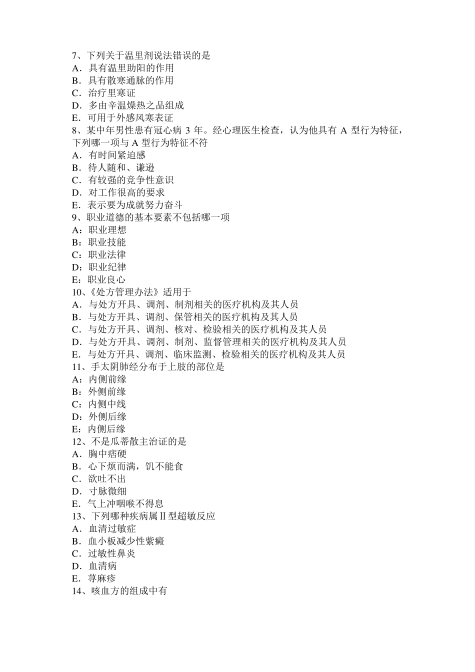 宁夏2015年下半年中西医结合执业医师辨证论治：湿疮的治疗、湿热浸试题_第2页