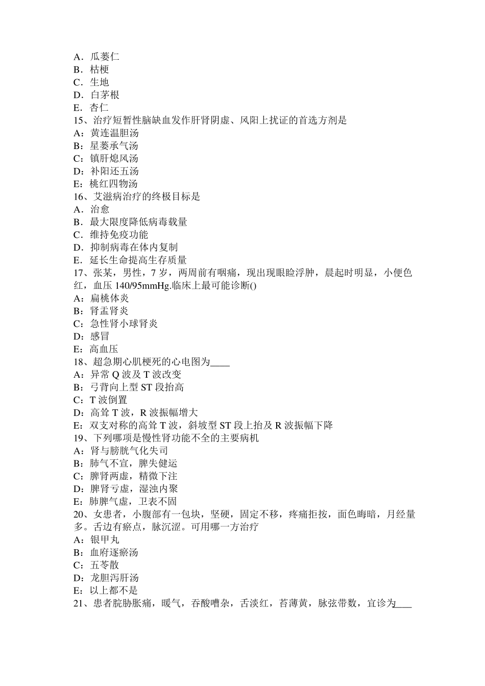 宁夏2015年下半年中西医结合执业医师辨证论治：湿疮的治疗、湿热浸试题_第3页