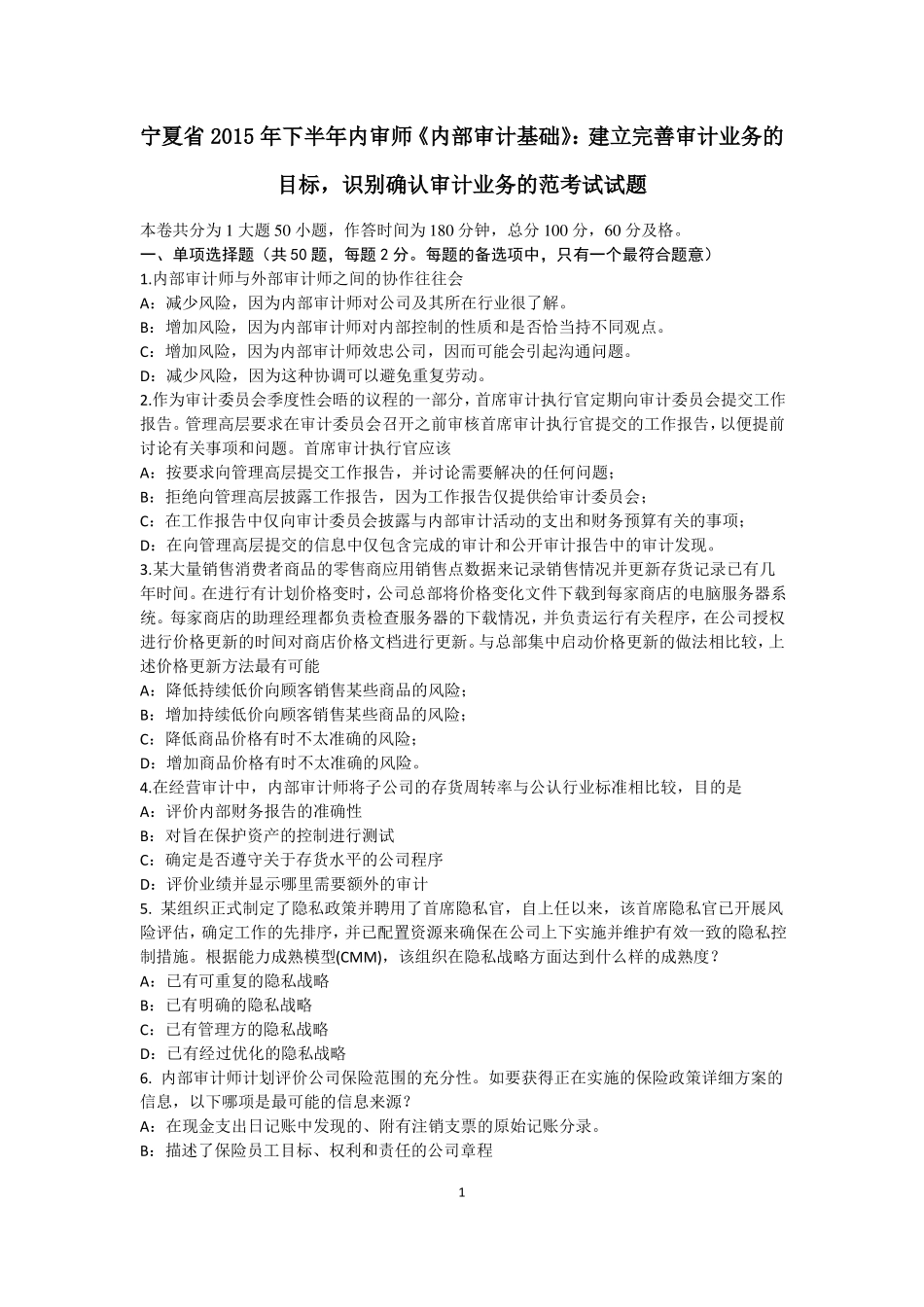 宁夏2015年下半年内审师内部审计基础：建立完善审计业务的目标,识别确认审计业务的范考试试题_第1页