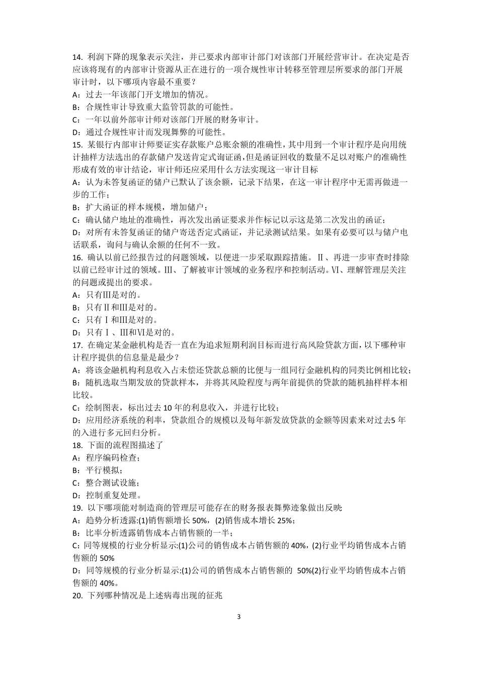 宁夏2015年下半年内审师内部审计基础：建立完善审计业务的目标,识别确认审计业务的范考试试题_第3页