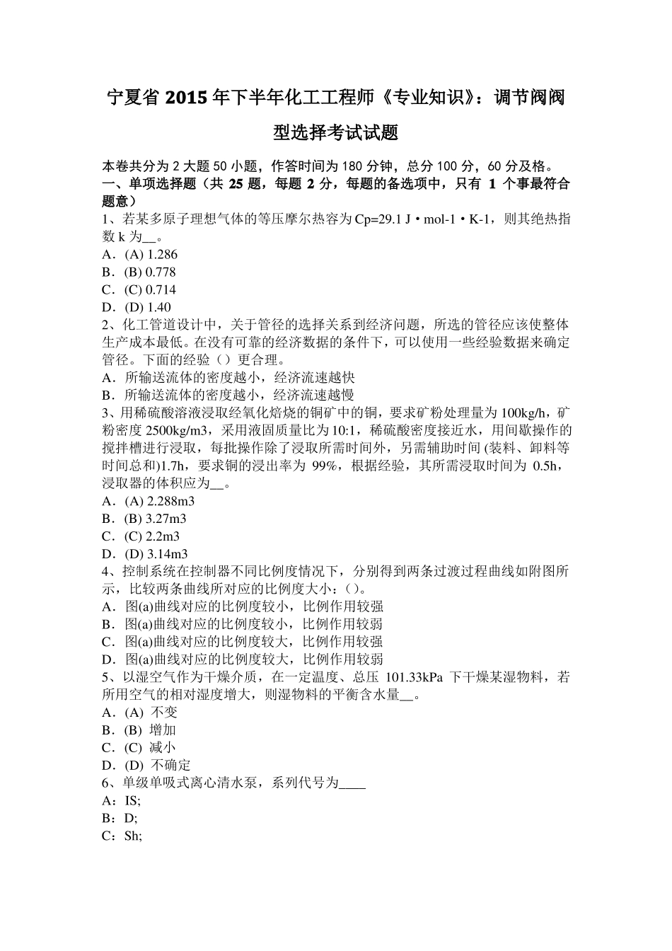 宁夏2015年下半年化工工程师专业知识：调节阀阀型选择考试试题_第1页