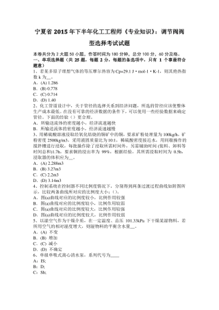 宁夏2015年下半年化工工程师专业知识：调节阀阀型选择考试试题