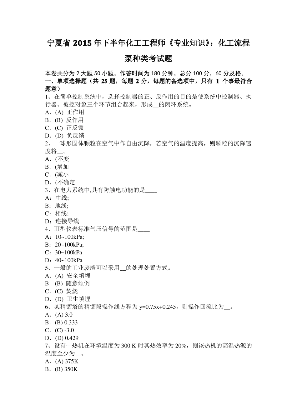 宁夏2015年下半年化工工程师专业知识：化工流程泵种类考试题_第1页