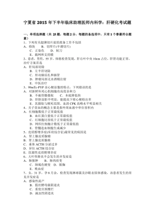 宁夏2015年下半年临床助理医师内科学：肝硬化考试题