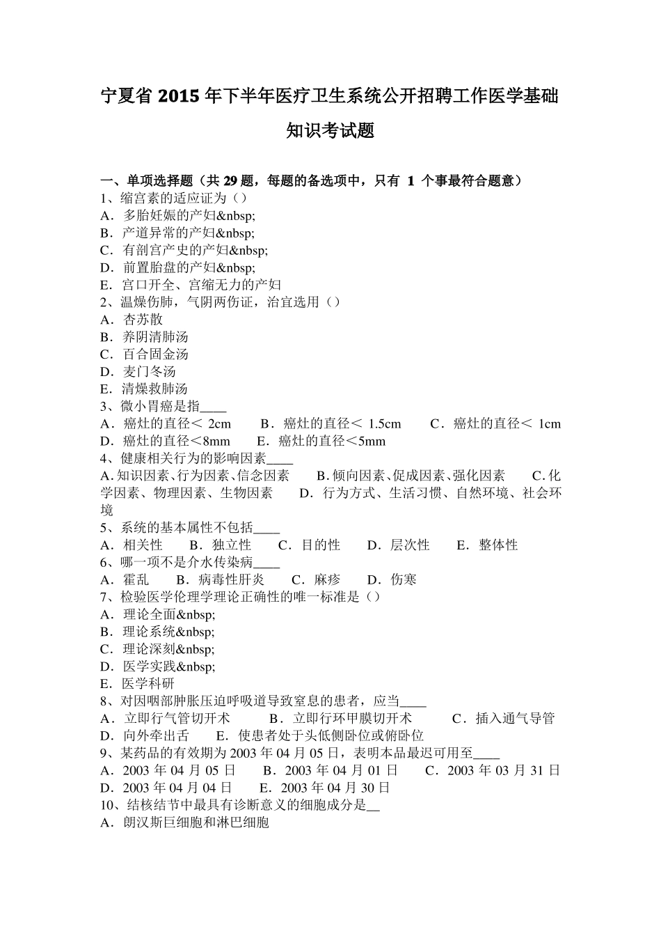宁夏2015年下半年医疗卫生系统公开招聘工作医学基础知识考试题_第1页