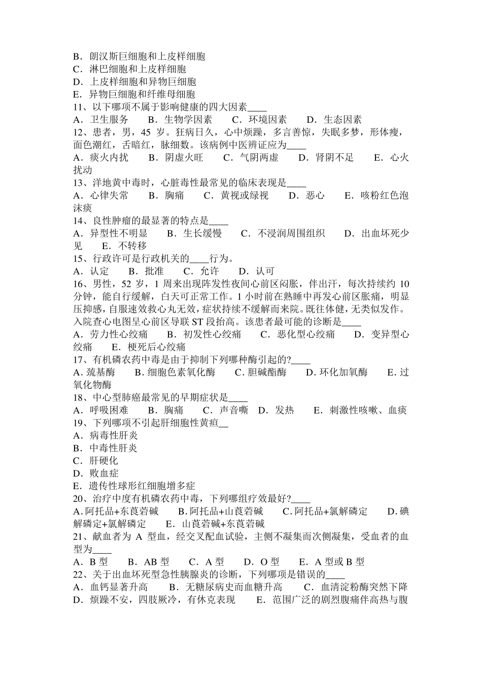 宁夏2015年下半年医疗卫生系统公开招聘工作医学基础知识考试题_第2页