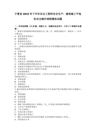 宁夏2015年下半年安全工程师安全生产：建筑施工平地机安全操作规程模拟试题