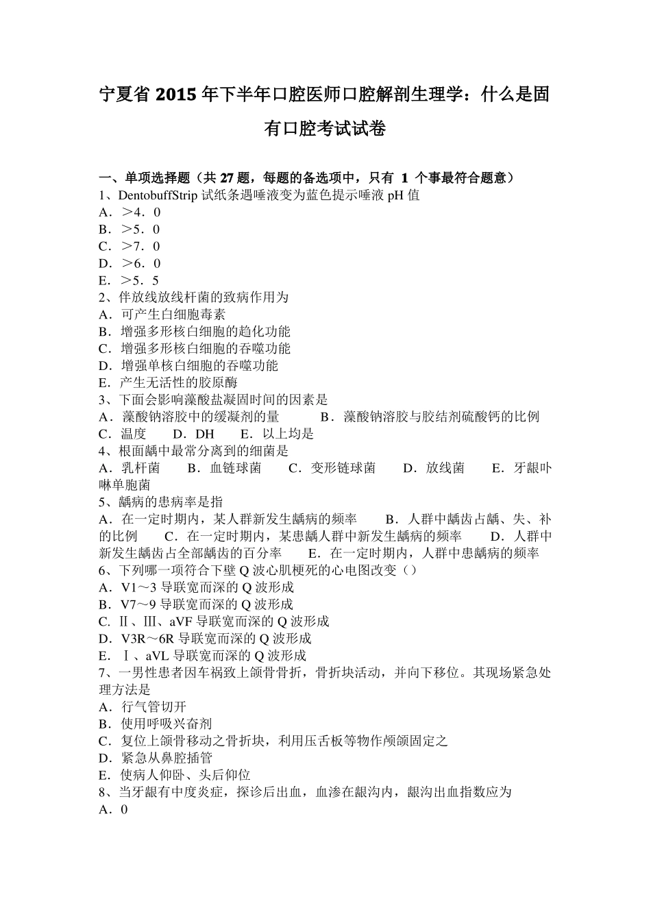 宁夏2015年下半年口腔医师口腔解剖生理学：什么是固有口腔考试试卷_第1页