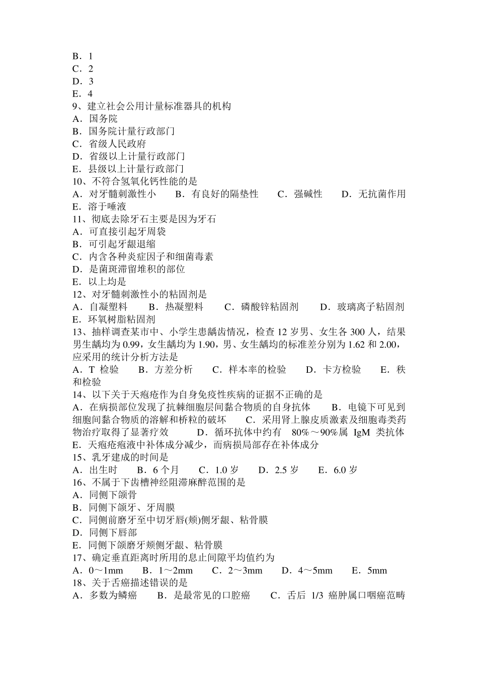 宁夏2015年下半年口腔医师口腔解剖生理学：什么是固有口腔考试试卷_第2页