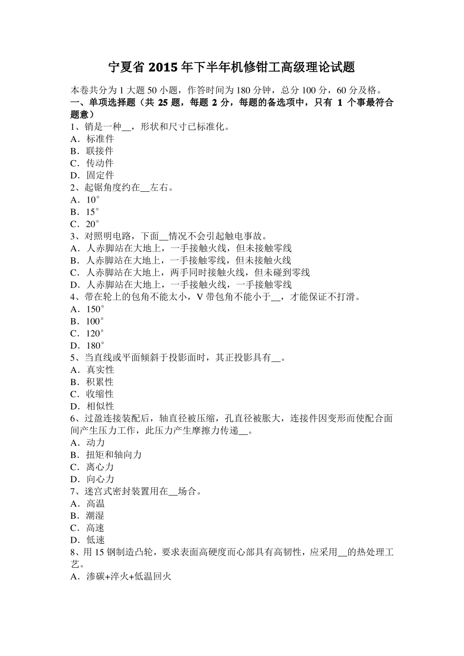 宁夏2015年下半年机修钳工高级理论试题_第1页