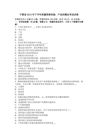 宁夏2015年下半年质量资格初级：产品的概念考试试卷