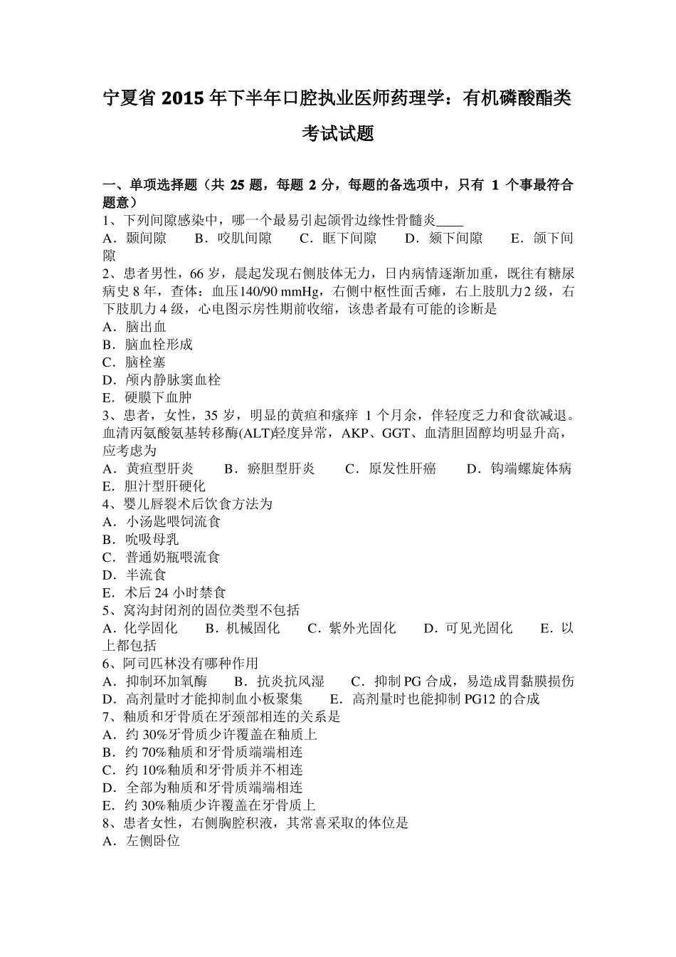 宁夏2015年下半年口腔执业医师药理学：有机磷酸酯类考试试题_第1页