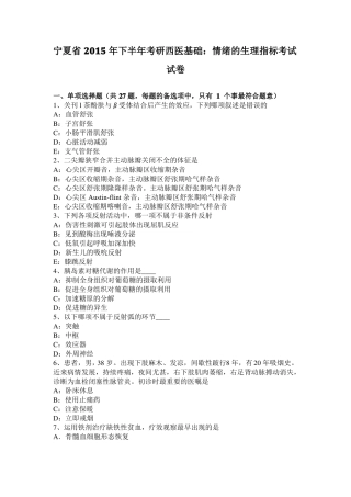 宁夏2015年下半年考研西医基础：情绪的生理指标考试试卷