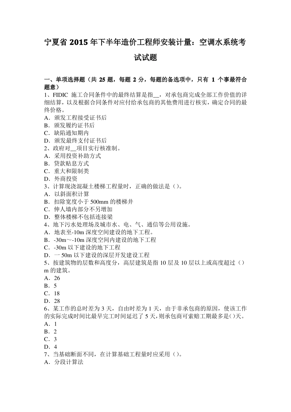 宁夏2015年下半年造价工程师安装计量：空调水系统考试试题_第1页
