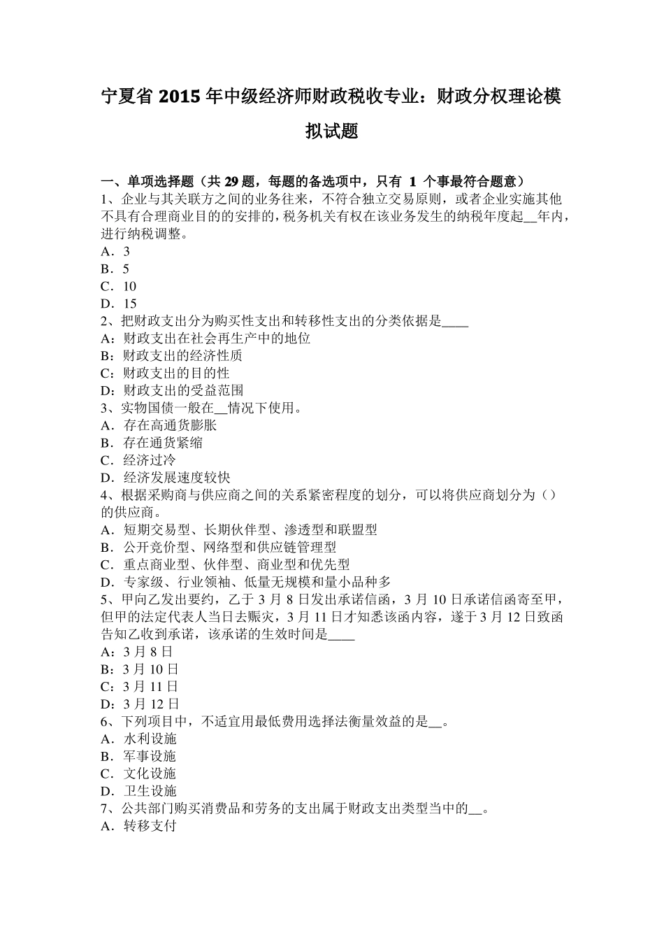 宁夏2015年中级经济师财政税收专业：财政分权理论模拟试题_第1页