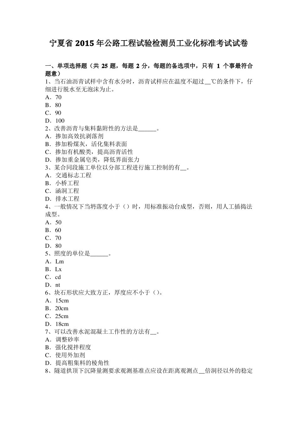 宁夏2015年公路工程试验检测员工业化标准考试试卷_第1页