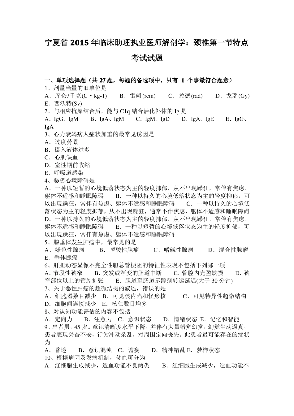 宁夏2015年临床助理执业医师解剖学：颈椎特点考试试题_第1页