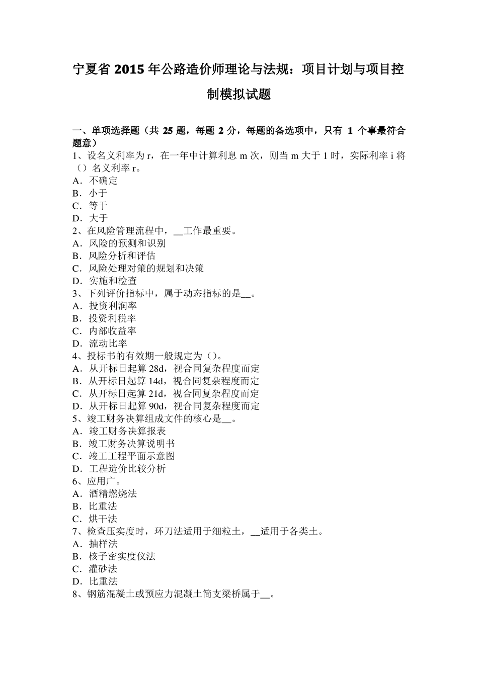 宁夏2015年公路造价师理论与法规：项目计划与项目控制模拟试题_第1页