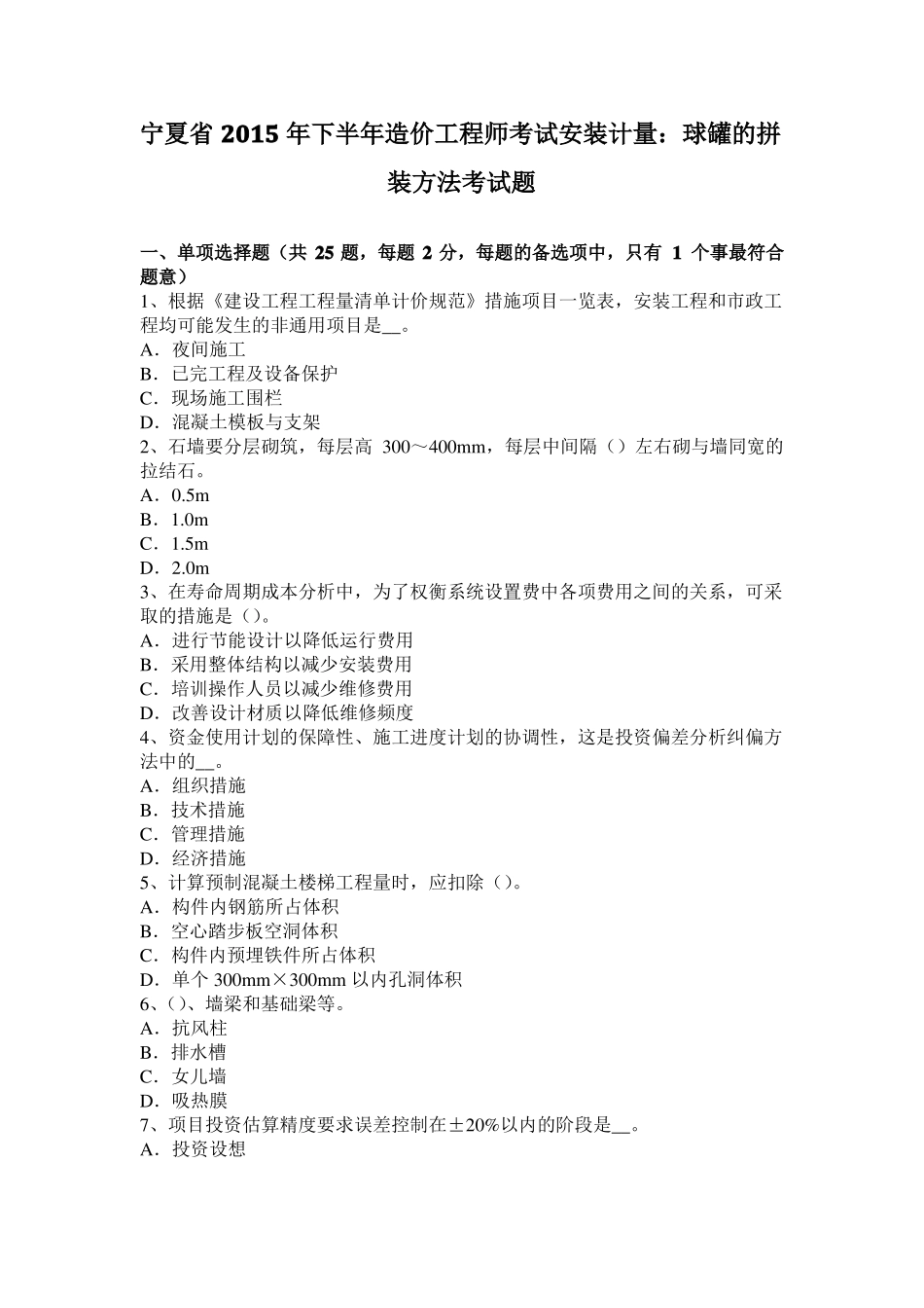 宁夏2015年下半年造价工程师考试安装计量：球罐的拼装方法考试题_第1页