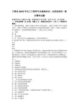 宁夏2015年化工工程师专业基础知识：水泵选型的一般步骤考试题