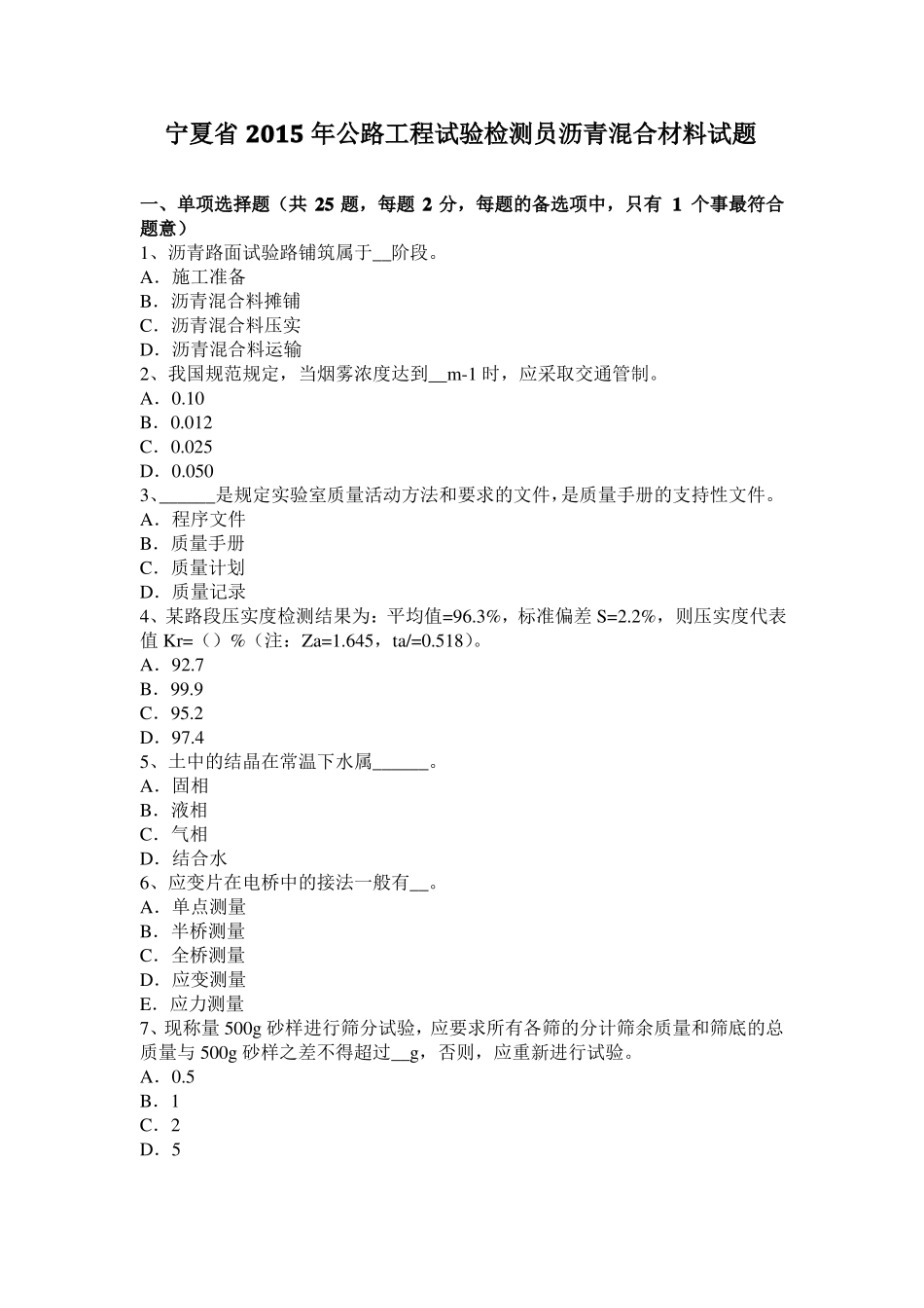 宁夏2015年公路工程试验检测员沥青混合材料试题_第1页