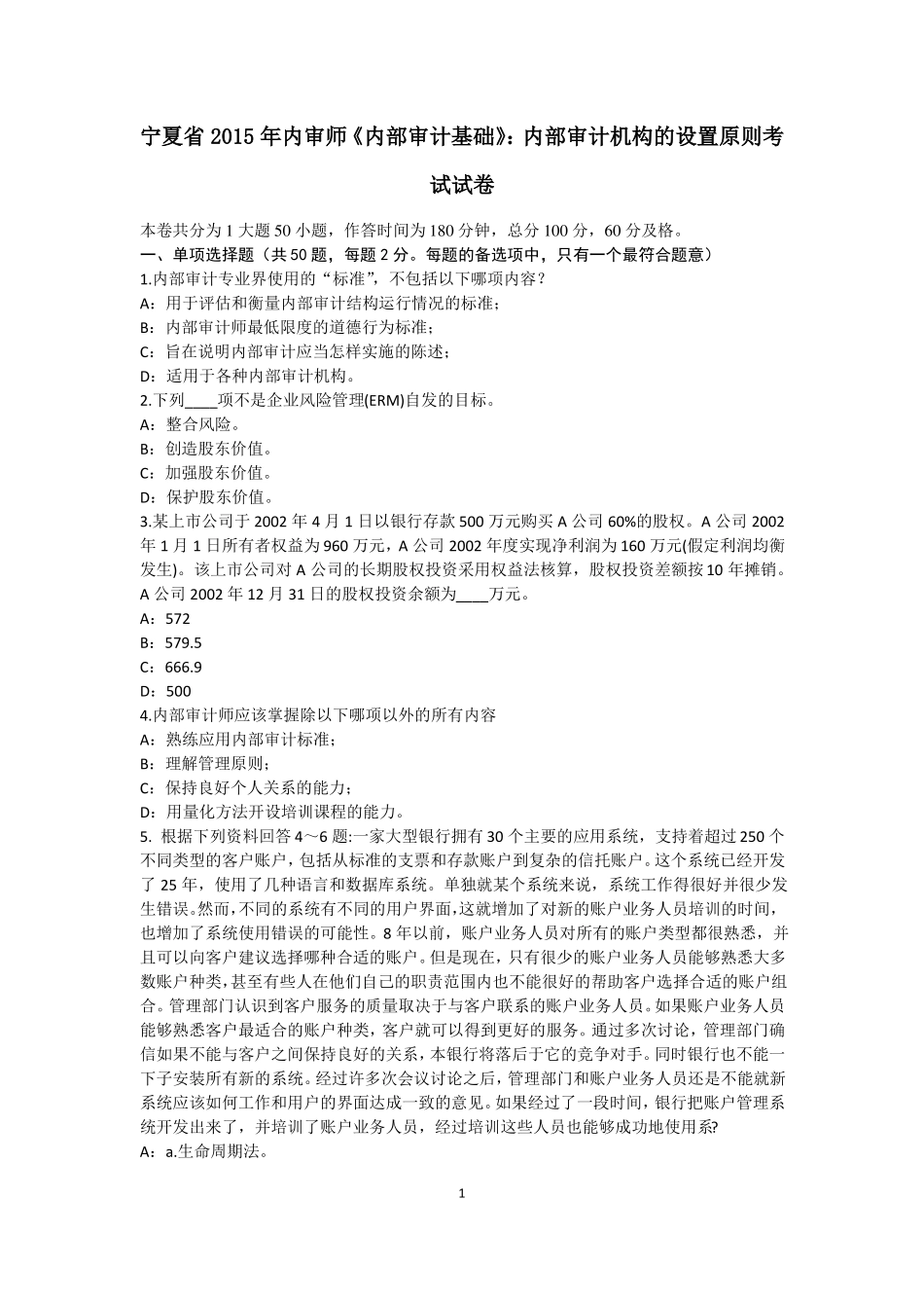 宁夏2015年内审师内部审计基础：内部审计机构的设置原则考试试卷_第1页