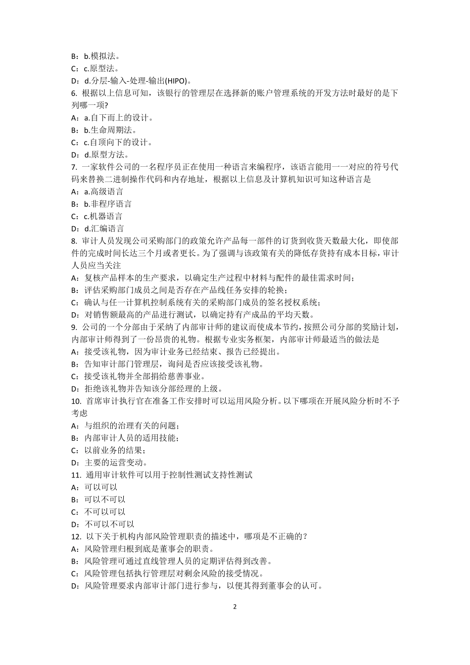 宁夏2015年内审师内部审计基础：内部审计机构的设置原则考试试卷_第2页