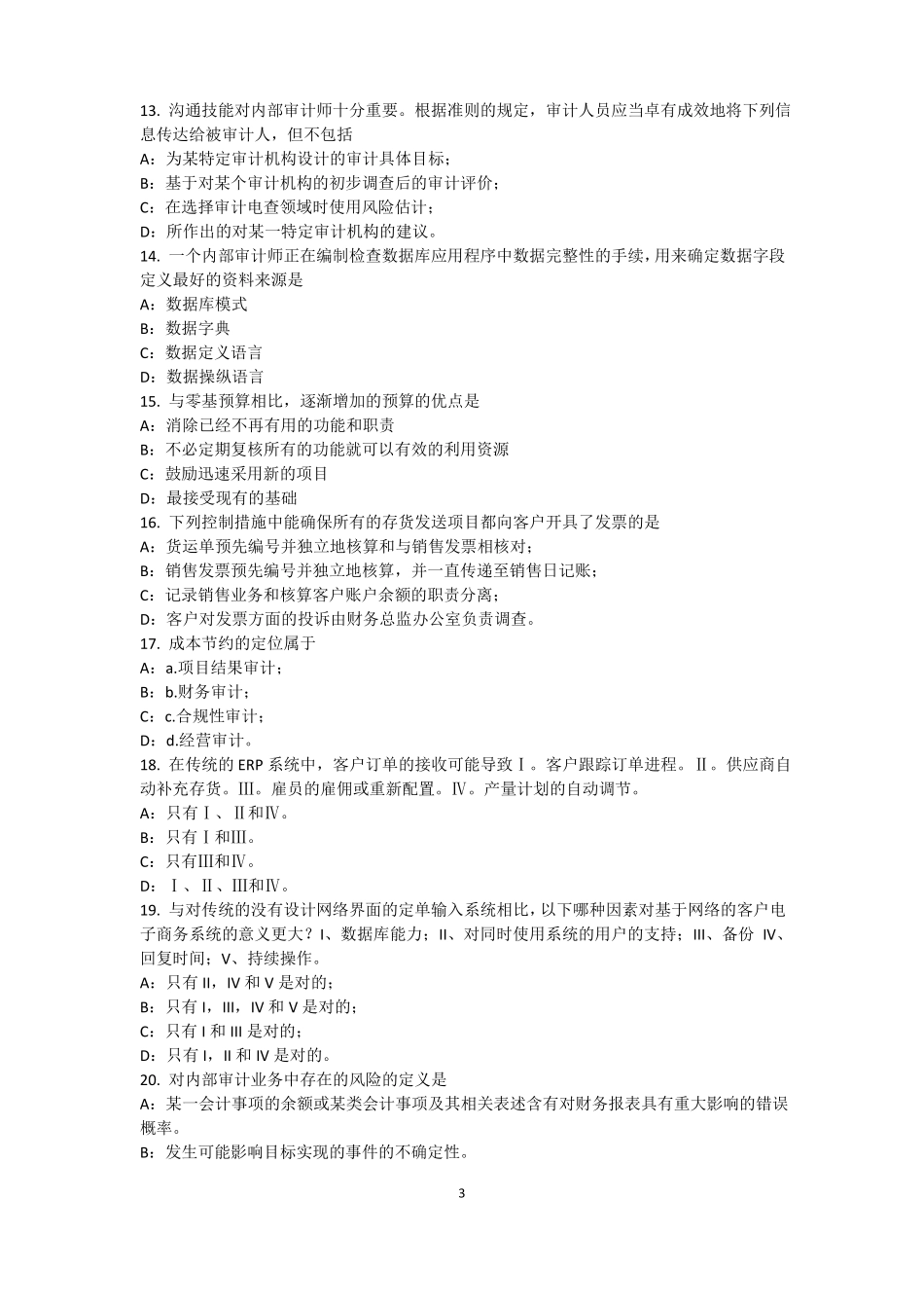 宁夏2015年内审师内部审计基础：内部审计机构的设置原则考试试卷_第3页