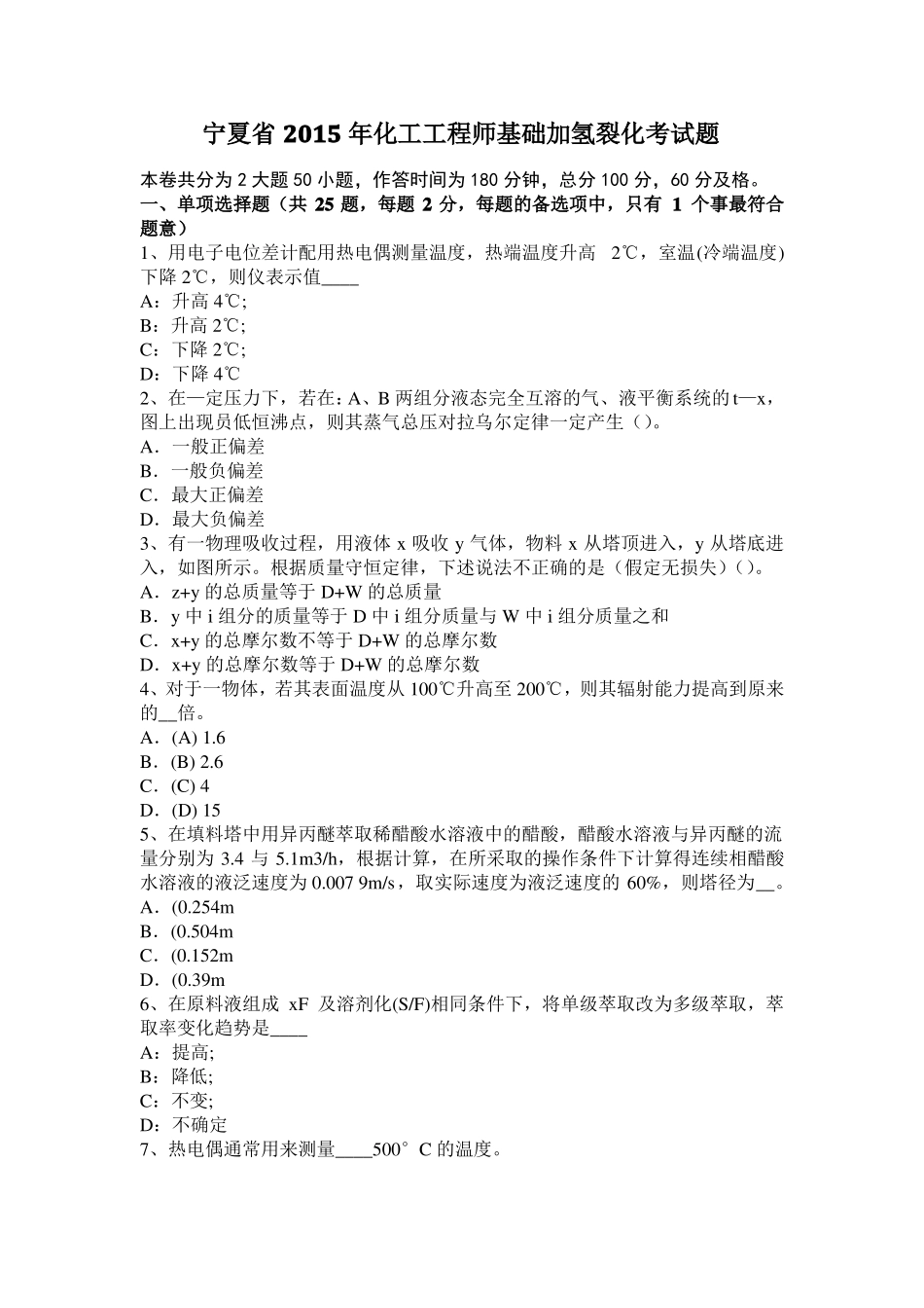 宁夏2015年化工工程师基础加氢裂化考试题_第1页