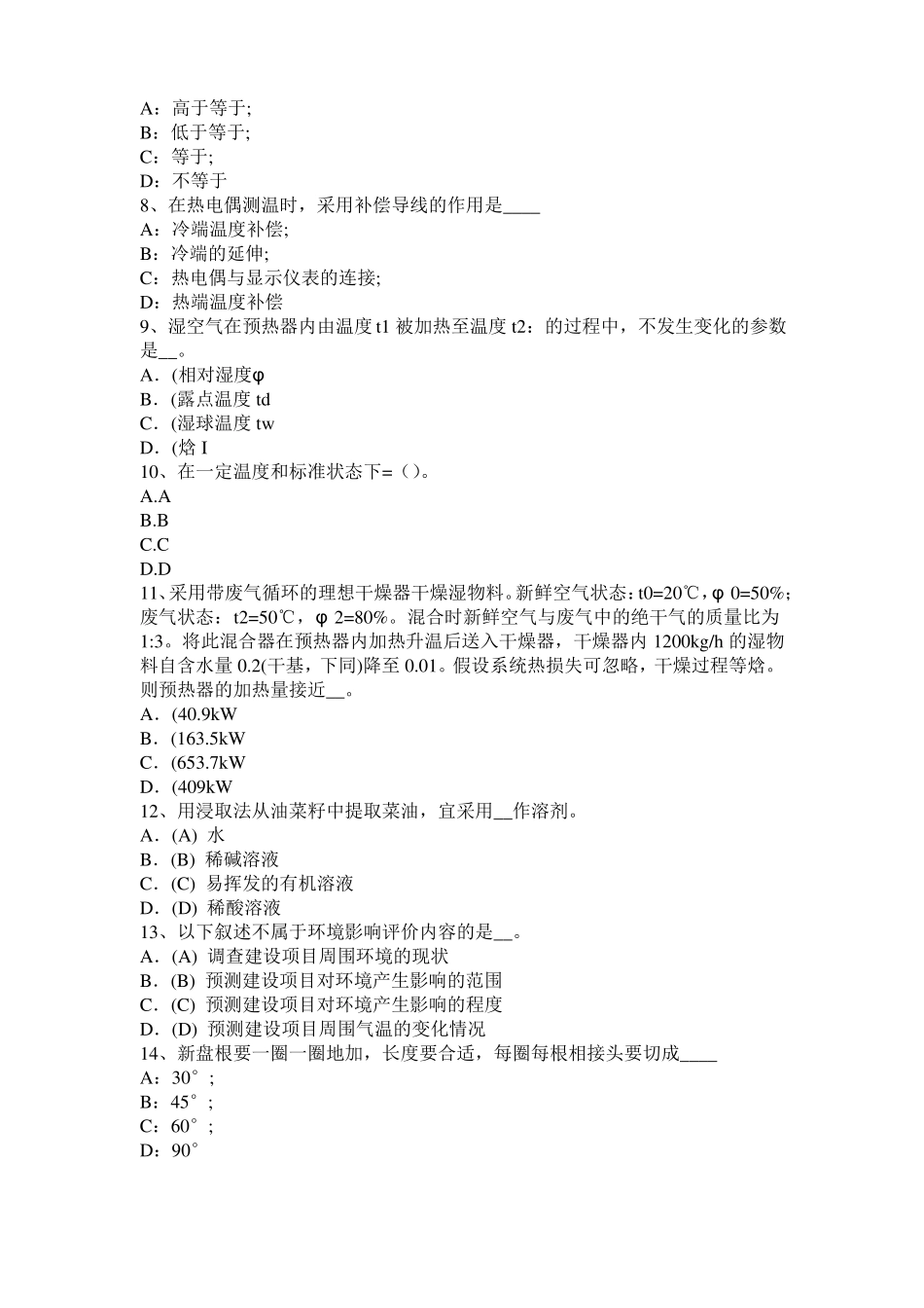 宁夏2015年化工工程师基础加氢裂化考试题_第2页